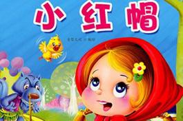 小红帽的故事
