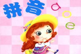 幼儿学拼音