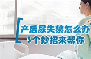 产后尿失禁怎么办 三大妙招来帮你
