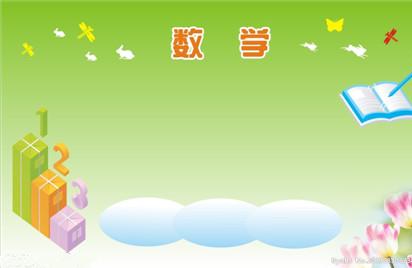孩子数学粗心怎么办