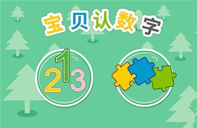 怎样教宝宝认数字 教您几个诀窍