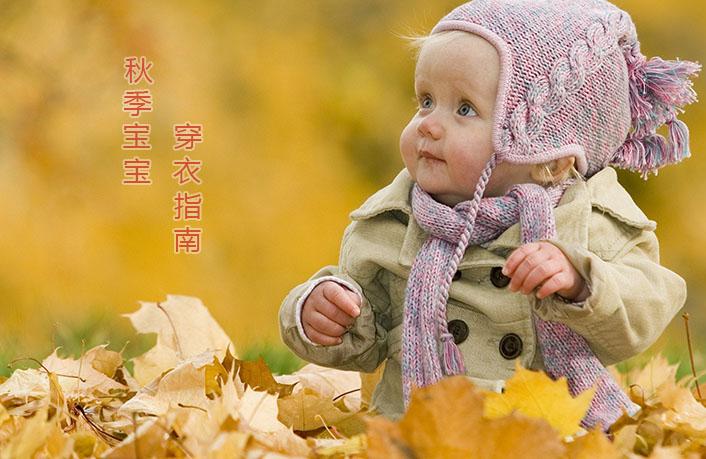 宝宝秋季穿衣指南 为宝宝的健康多一份心