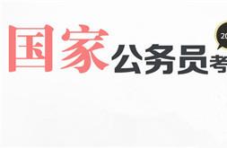 2016年公务员考试报名时间及条件都有哪些