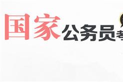 2016年公务员考试报名时间及条件都有哪些
