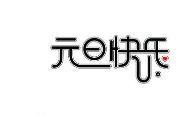 2016元旦祝福短信大全