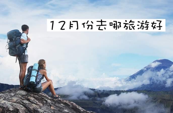12月份去哪旅游好