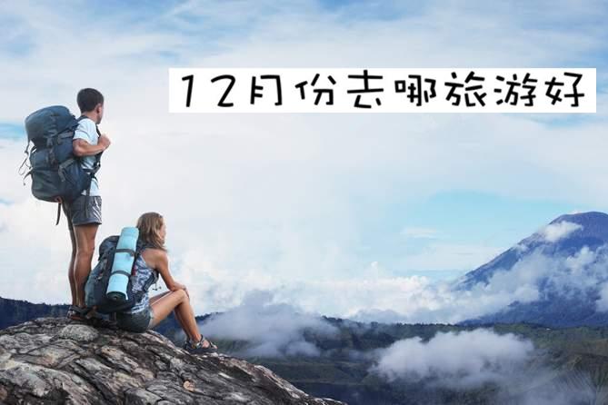 12月份去哪旅游好