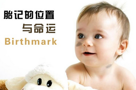青色胎记的位置与命运