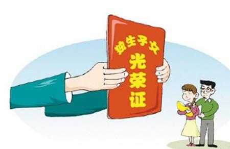 卫计委：实施全面两孩政策后不再发放《独生子女父母光荣证》