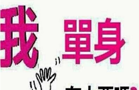 11月1日"小光棍节" 调查:宅是单身的"罪魁祸首"