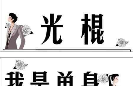 光棍节单身宣言 一人吃饱全家不饿