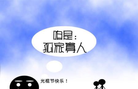 光棍不哭 光棍节搞笑打油诗全集