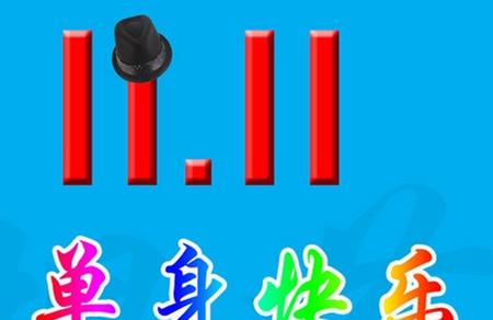 光棍节祝福语大全