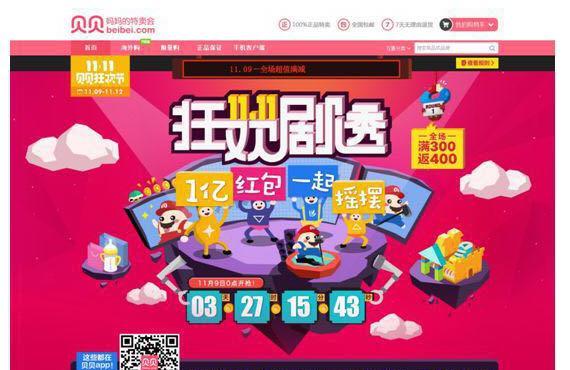 贝贝网双11正式启动  全员加速优惠不止1亿