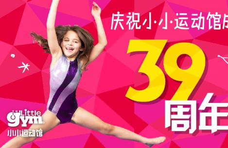 小小运动馆成立39周年庆