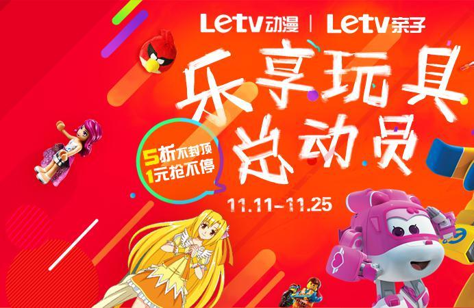 双十一来袭 乐视动漫“乐享玩具总动员”大优惠