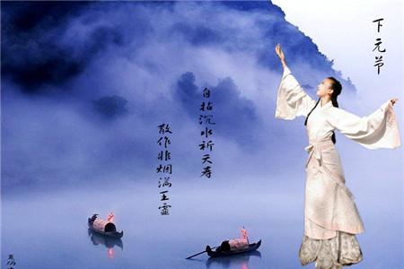 下元节是什么节日 你知道吗？