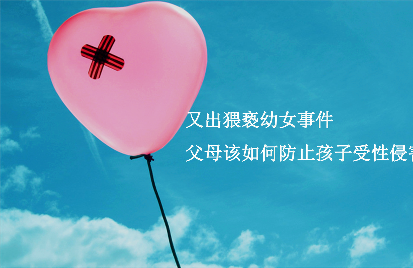 又出猥亵幼女事件 父母该如何防止孩子受性侵伤害