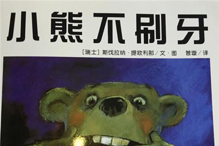 小熊不刷牙故事