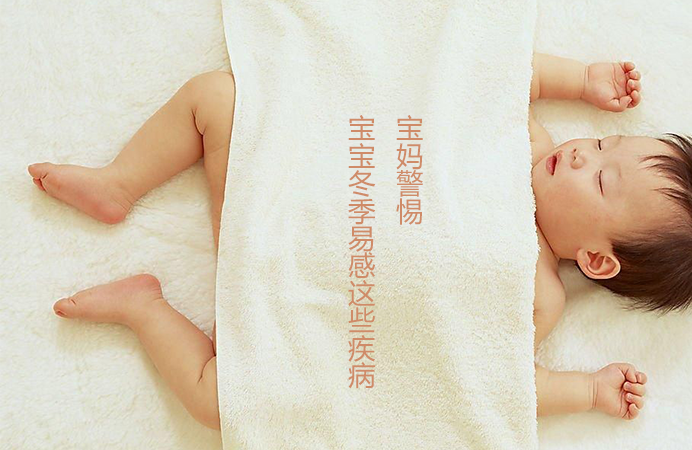宝妈警惕 宝宝冬季易感这些疾病