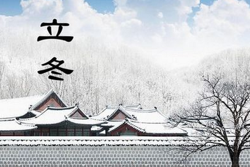 冬至和立冬的区别有哪些