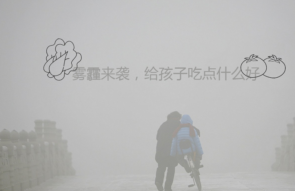 雾霾来袭,给孩子吃点什么好
