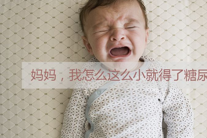 妈妈，我怎么这么小就得了糖尿病