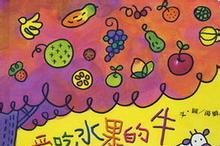 爱吃水果的牛故事