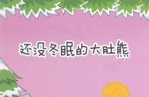 还没冬眠的大肚熊故事
