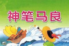 神笔马良的故事