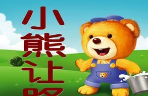 小熊让路故事