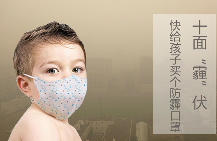 十面“霾”伏，快给孩子买个防霾口罩