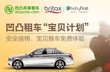 凹凸共享租车与麦克英孚跨界合作 护航儿童出行安全