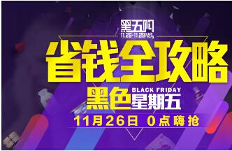 史上最强跨境母婴促销 贝贝网黑五攻略全曝光