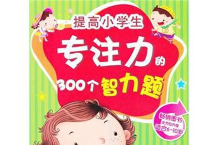 培养孩子专注力的书籍推荐