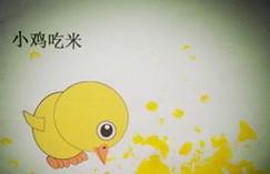 小鸡吃米的故事