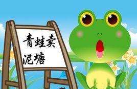 青蛙卖泥塘的故事