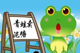 青蛙卖泥塘的故事