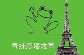 青蛙爬铁塔的故事