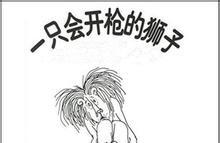 一只会开枪的狮子故事