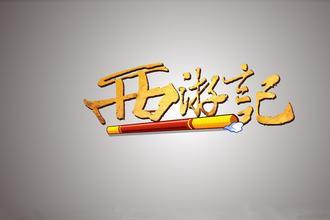 西游记儿童故事