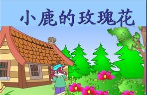小鹿的玫瑰花童话故事