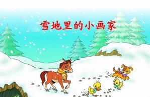 雪地里的小画家故事