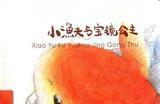 小渔夫与宝镜公主故事