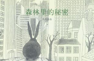 森林里的秘密故事