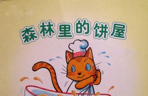 森林里的饼屋故事