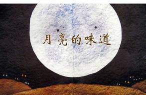 月亮的味道故事