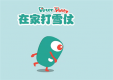 3款那么精彩的室内亲子游戏,你竟然要在雾霾天错过它们!
