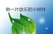 快乐的小树叶故事