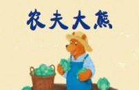 大熊和农夫的故事